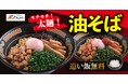 【札幌みその】追い飯無料で楽しめる「油そば」が期間限定で新登場！