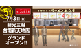 【ラーメン魁力屋】1年間で台湾5店舗目！京都北白川 ラーメン魁力屋「新光三越台南新天地店」を2026年7月3日(金)にグランドオープン！
