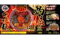 【三田製麺所】今年は「水餃子」「カレーライス」も激辛メニューで新登場！人気の「灼熱つけ麺」を加えて、暑い夏を熱く楽しもう！