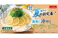 【ラーメン魁力屋】真夏の新定番！？爽やかな酸味が食欲をそそる「冷やしレモンラーメン」が期間限定で新登場！