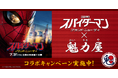 【ラーメン魁力屋】スパイダーマンとのコラボメニューが期間限定で登場！注文証明書5枚で限定オリジナルレンゲを先着1,000名様にプレゼント！