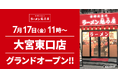 【ラーメン魁力屋】京都北白川 ラーメン魁力屋「大宮東口店」(埼玉県さいたま市)が2026年7月17日(金)にグランドオープン！