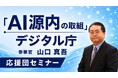 「源内」OSS公開に伴う特別オンラインセミナーを開催