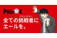 ドラゴン桜財団奨学金、第1期奨学生が決定！応募者70名超の中から予定の2倍となる6名を採択。2026年6月よりオンライン講義を開始