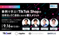 TikSeek CCO「Jayの視点」が、通販通信ECMO主催のTikTok Shopオンラインセミナーに登壇