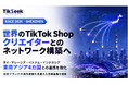 TikSeek、深圳「KACE 2026」に参加、世界のTikTok Shopクリエイターとのネットワーク構築へ