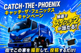 “ゴミ収集車”が幸せの青いフェニックスに——所沢・狭山で見つけて撮って「豪華景品」を当てよう