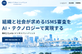 AI・テクノロジーを活用した新しいスタイルのISMS審査へ -「株式会社みなとビジネスアシュアランス」を設立