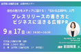 9月17日金沢開催｜広報PRセミナー「自社の魅力をメディアに届ける！『伝わる広報PR』入門　プレスリリースの書き方とビジネスに活きる広報PR」