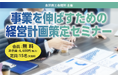 9月15日金沢開催｜自社の強みを掴み売上を伸ばす！「事業を伸ばすための経営計画策定セミナー」