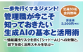 【金沢商工会議所】管理職向けセミナー「一歩先行くマネジメント！管理職が今こそ知っておきたい生成AIの基本と活用術」を9月10日に開催