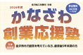 【金沢商工会議所】あなたの「強み」を確かな事業に！『かなざわ創業応援塾』で学ぶ事業計画書づくり【全4回・9〜10月】