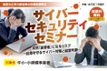 10月19日金沢開催｜経営者としてのリスク認識を根本から変える！「サイバーセキュリティセミナー」