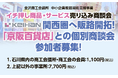 【金沢商工会議所】イチ押し商品・サービス売り込み商談会　"関西圏"へ販路開拓！「京阪百貨店」との個別商談会　　11/5(木)に開催