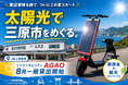 【三原やっさ祭りから貸出スタート！】三原市でソーラーモビリティ「AGAO」有人貸出を全国で初めて開始