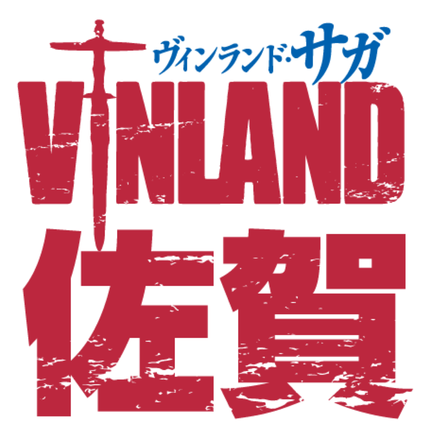 限定150名一般観覧者を大募集 10月3日 ヴィンランド 佐賀 出陣式開催 トールズ ユルヴァ親子が 佐賀ご当地キャラクターとまさかの共演 初日の船出を祝う仲間募集 佐賀県のプレスリリース