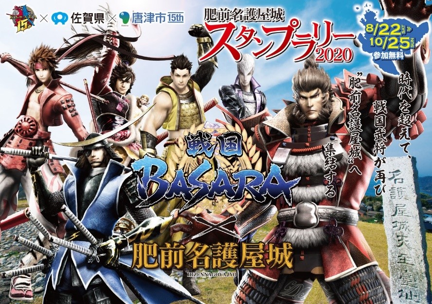 佐賀県 唐津市と株式会社カプコンの人気ゲーム 戦国 Basara シリーズのコラボが決定 肥前名護屋城を舞台にスタンプラリーを実施 佐賀県のプレスリリース