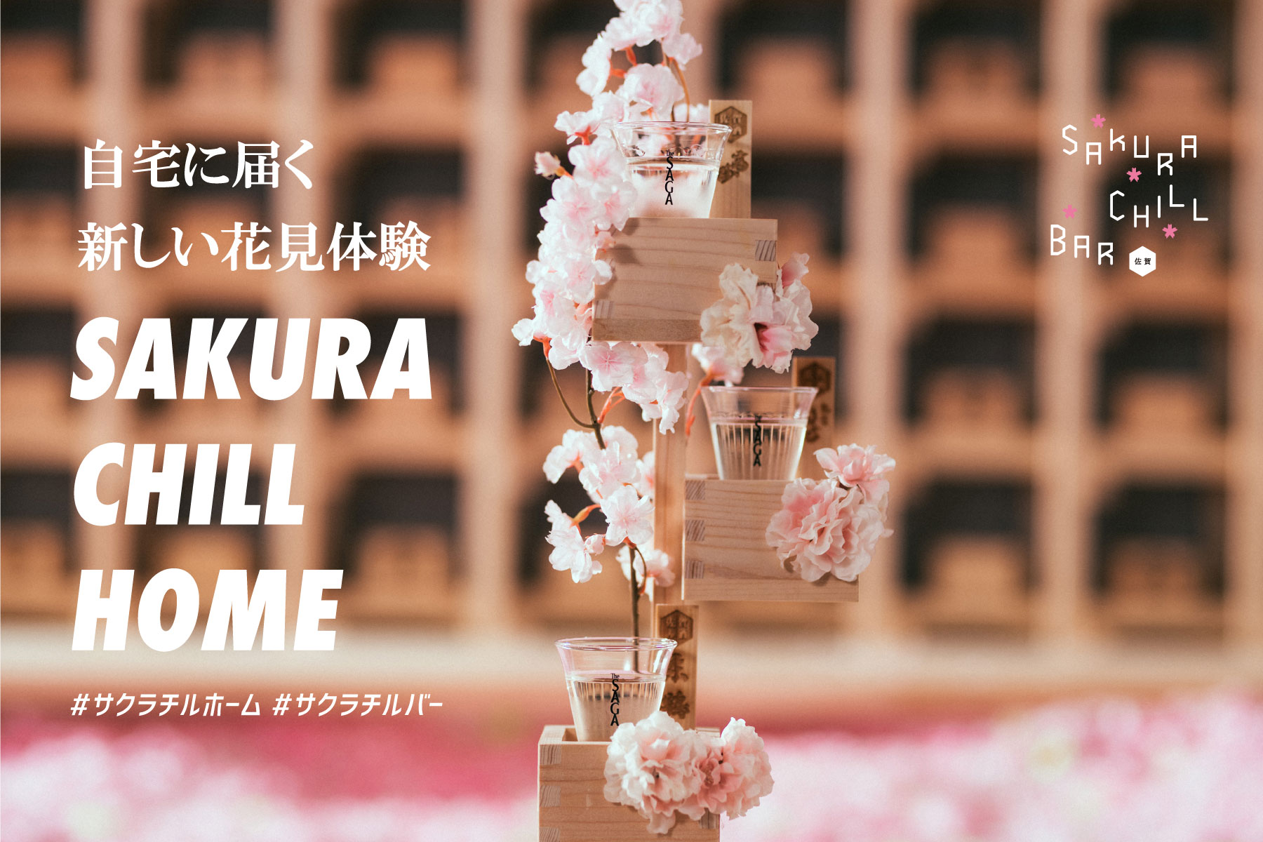 桜升と佐賀の日本酒で 自宅に届く新しい花見体験 Sakura Chill Home を3月3日 水曜日 より開始 佐賀県のプレスリリース