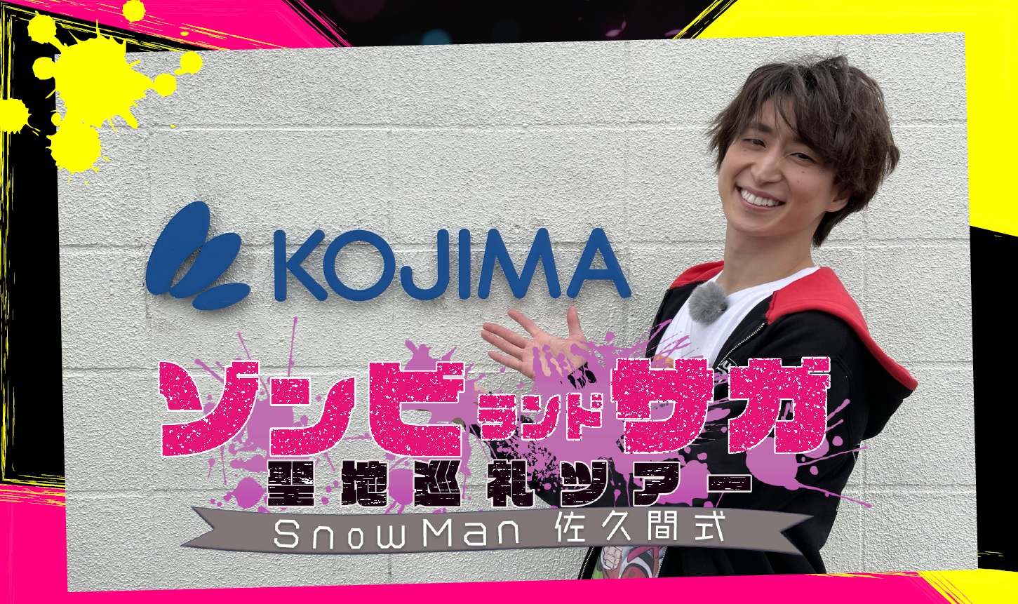 特別番組 Snow Man 佐久間式 ゾンビランドサガ聖地巡礼ツアー 7月23日 金曜日 祝日 にｔｖｑ九州放送で放送決定 佐賀県のプレスリリース