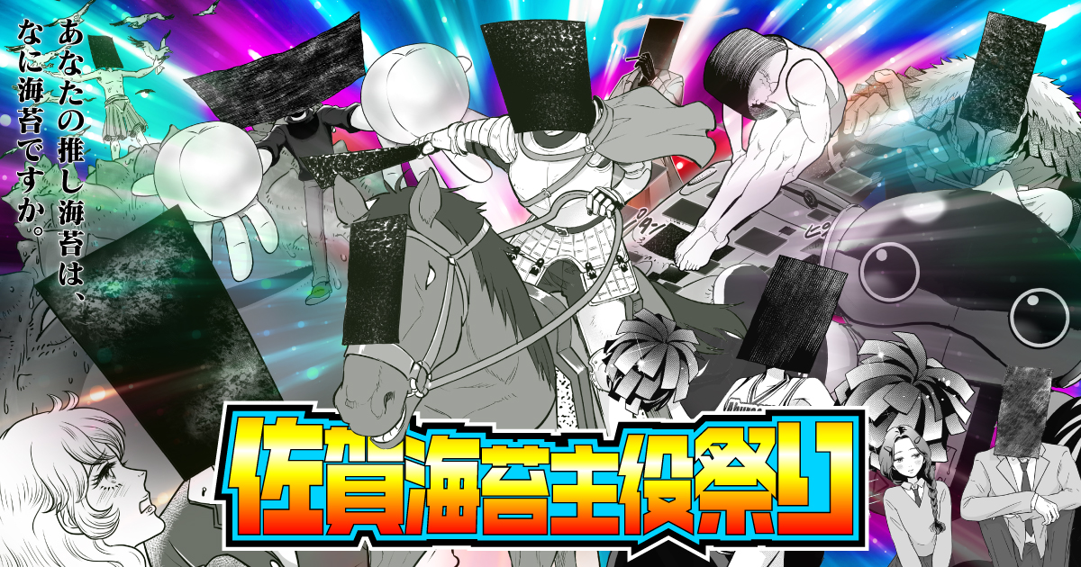 佐賀海苔が主役の妄想グルメ漫画46作品を一挙公開 佐賀海苔が主役の妄想 グルメ漫画46作品を一挙公開声優 梶裕貴さんが 佐賀海苔役 に初挑戦 佐賀県のプレスリリース