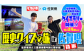 佐賀県がピカいちCHANNELとコラボ動画を制作！俳優の鈴木福くんと人気動画クリエイターのひまひまが三重津海軍所跡に関する歴史クイズに挑戦！！