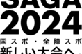 ＳＡＧＡ２０２４に向けてセーリング競技の「見える化」へ挑戦します！『12/26（日）～12/28（火）の競技映像ライブ配信実施』