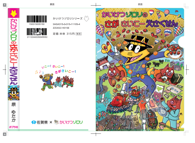 <佐賀県×かいけつゾロリオリジナル景品> コラボクリアファイル(A4) <佐賀県×かいけつゾロリオリジナル景品> コラボクリアファイル(A4)