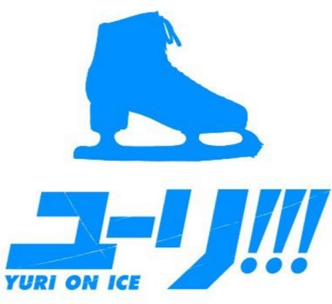 © はせつ町民会／ユーリ!!! on ICE 製作委員会