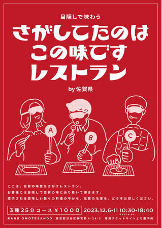 目隠しで佐賀の名産を「さが」し、出会う「さがしてたのはこの味です