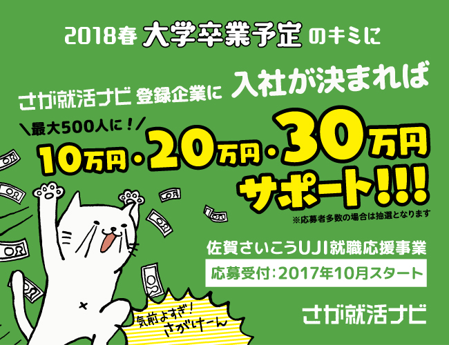 九州初 県内就労者500人に入社前に奨励金 佐賀さいこうuji就職応援事業 を開始 佐賀県のプレスリリース