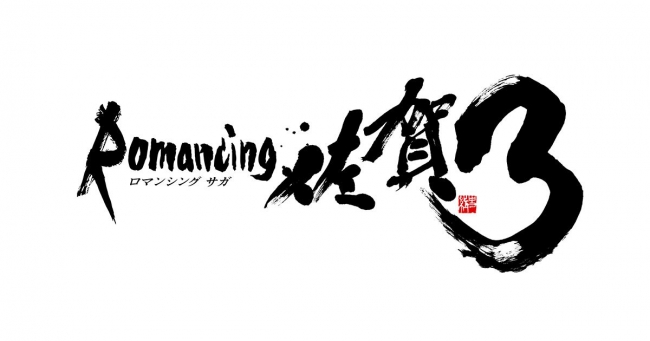 『ロマンシング佐賀３』の公式ロゴ。「佐賀」「３」部分は これまで同様に佐賀県を代表する書家・江島史織氏が担当