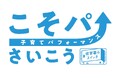 「こそパ」で選ぶなら、佐賀!- 令和の暮らしのキーワードは「こそパ(子育てパフォーマンス)」 -