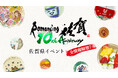 『ロマンシング佐賀10周年』佐賀県イベント直前!新作有田焼デザイン、コラボメニュー、列車ラリーなど全情報を解禁7つのリージョンに“コラボ郵便ポスト”も登場!