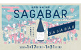 SAGA BARが福岡・熊本・鹿児島を巡回する「佐賀酒“体感”空間SAGA BAR」第2弾を福岡県で開催します!!