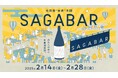 SAGA BARが福岡・熊本・鹿児島を巡回する「佐賀酒“体感”空間SAGA BAR」第3弾を鹿児島県で開催します!!