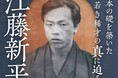 「日本の骨格を創った男」江藤新平。その江藤新平の復権を図る、江藤新平復権プロジェクトふるさと納税の募集を開始しました