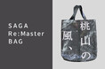 現代の名工が監修！佐賀県立美術館の展覧会を彩った宣伝幕を再利用した世界にふたつとないバッグ「SAGA　Re:Master BAG」を数量限定販売！