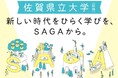 佐賀県立大学（仮称）の教員予定者を募集します