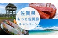 宿泊料金が最大5,000円お得に！「もっと佐賀旅キャンペーン」を実施中です