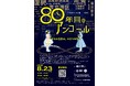 佐賀県と港区の中高生がコラボレーション！佐賀県と港区をテーマにした演劇「80年目のアンコール」を上演します