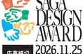 第2回を迎える「SAGA DESIGN AWARD 2027」がはじまります！佐賀からはじまる、佐賀を心地よくするプロジェクトのデザインを募集します！