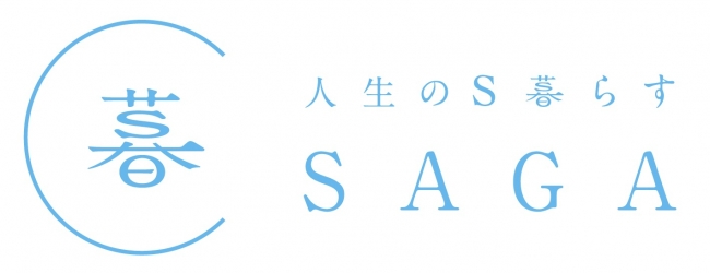 「人生のS暮らすSAGA」ロゴ