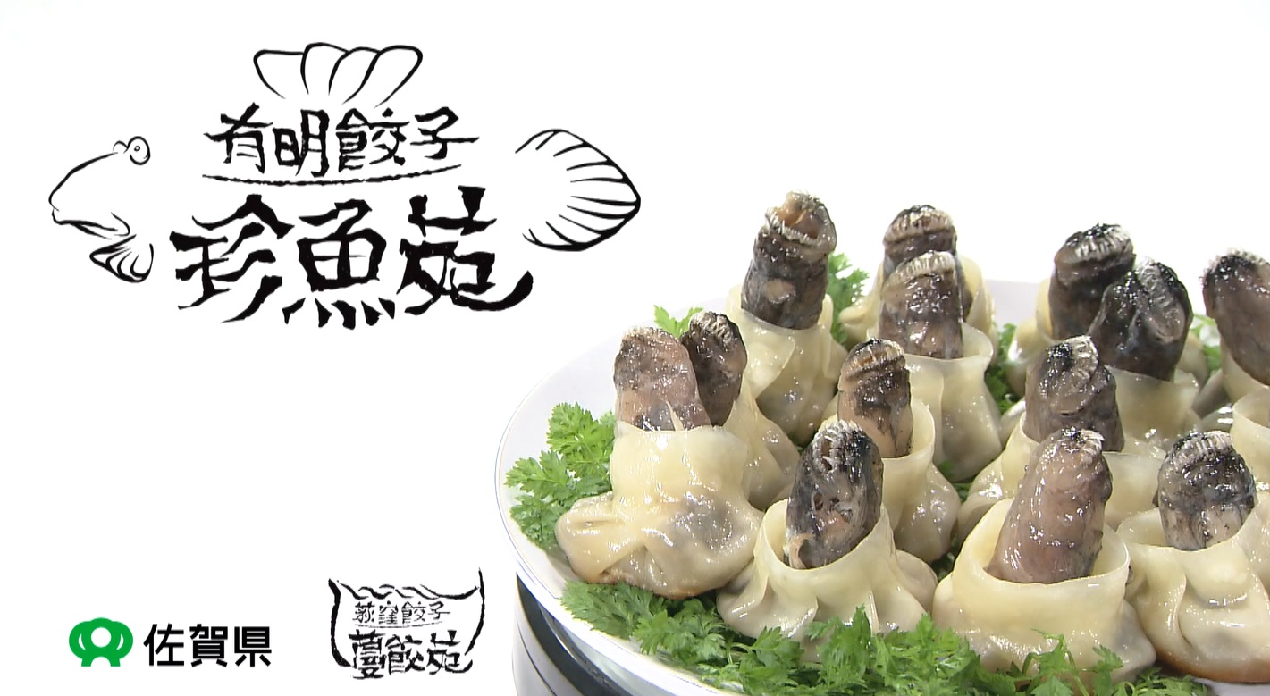 びっくり餃天 珍魚苑レシピ動画を公開 オーナーシェフのパラダイス山元が伝授 珍魚に洋服を着せるように こだわりが餃縮 佐賀県のプレスリリース