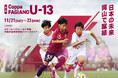 若き原石たちが挑む熱い3日間！「第2回 Coppa FAGIANO U-13」の開催が決定！