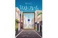下北沢の街を実際に歩き、手描きの絵画の謎を見抜き、登場人物との対話で物語を紡ぐ「あなた自身が体験する美術館」『ロスト・フレーム』をリリース。