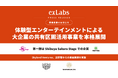 ex Labs、体験型エンターテインメントによる大企業の共有区画活用事業を本格展開
