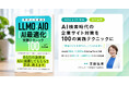 「"英語サイトを作りましょう"は間違い」Web歴30年・1,000社支援の専門家がLLMO対策本を出版