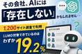 企業サイトの80.7%は「AIに読まれていない」状態。6業種1200サイトのLLMO対策 実態調査