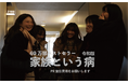 映画『家族という病』クラウドファンディング実施中！ 渡辺えりさんら実力派キャストが贈る、家族のリアルを問う黒ユーモア作品を応援してください