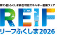 【特別企画・特別講演が決定！】「第15回 ふくしま再生可能エネルギー産業フェア（REIFふくしま2026）」10月15日・16日開催、特別展示や各種企画も実施